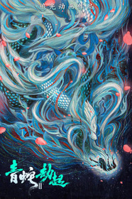 Белая змея 2: Злоключения Зелёной змеи