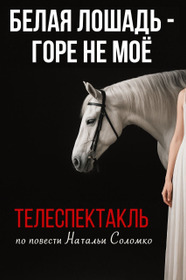 Белая лошадь - горе не моё