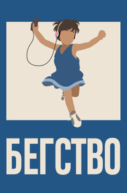 Бегство