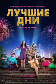 Лучшие дни