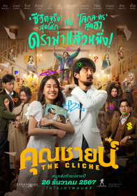 คุณชายน์