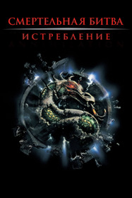 Смертельная битва 2: Истребление