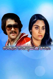 സിന്ദൂരസന്ധ്യക്ക് മൗനം