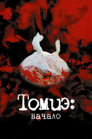 Томиэ: Начало