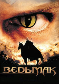 Ведьмак