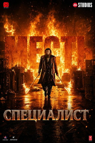 Специалист: Месть