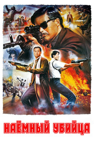 Наемный убийца