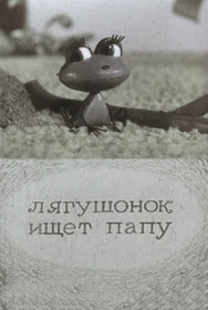 Лягушонок ищет папу