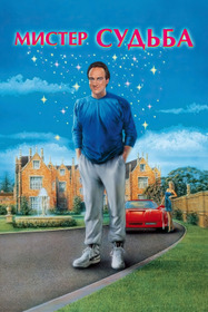 Мистер Судьба