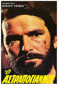 Αστραπόγιαννος