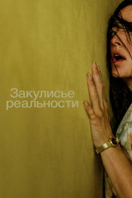 Закулисье реальности