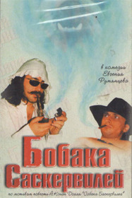 Бобака Саскервилей