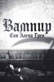 Вампир: Сон Алена Грея
