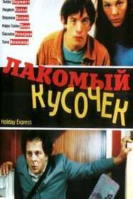Лакомый кусочек