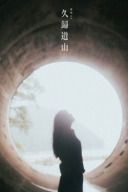 久歸道山