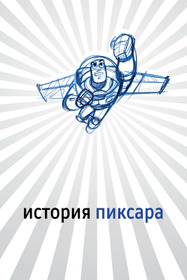 История Пиксара