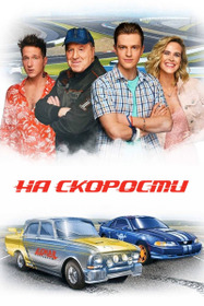 На скорости