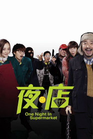 One Night in Supermarket