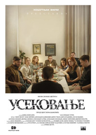 Усекновение