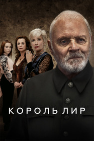 Король Лир