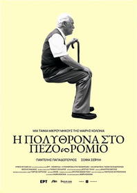 Η πολυθρόνα στο πεζοδρόμιο