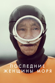 Последние женщины моря