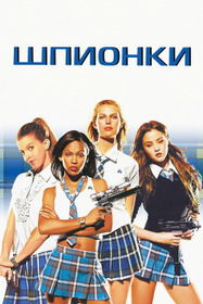 Шпионки