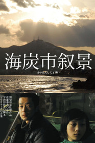 海炭市叙景