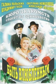 Быть влюблённым