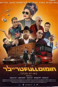 חומוס Full טריילר