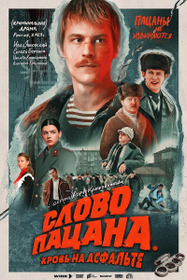 Слово Пацана. Кровь на асфальте