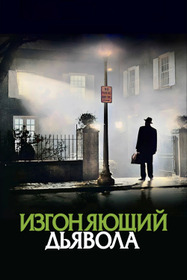 Изгоняющий дьявола