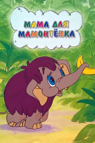 Мама для мамонтёнка