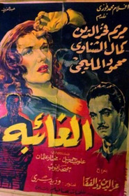 الغائبة