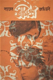 স্ত্রীর পত্র