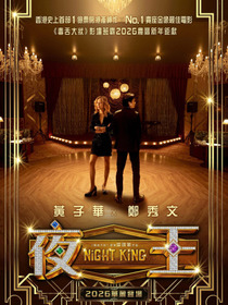 夜王
