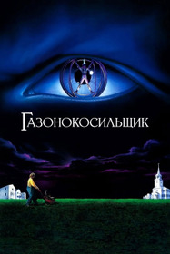 Газонокосильщик