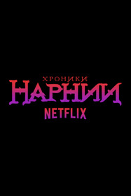 Хроники Нарнии