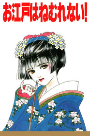 お江戸はねむれない！