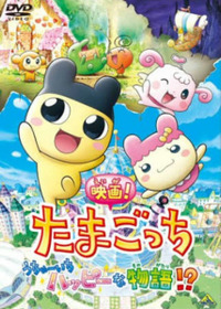 映画！たまごっち うちゅーいちハッピーな物語!?