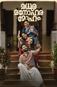 മധുര മനോഹര മോഹം