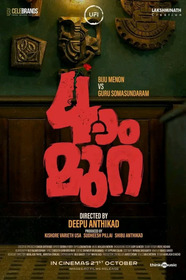 നാലാം മുറ