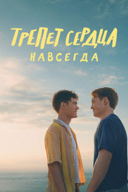 Трепет сердца навсегда