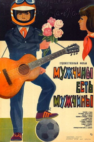 Мужчины есть мужчины
