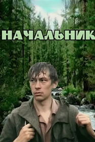 Начальник
