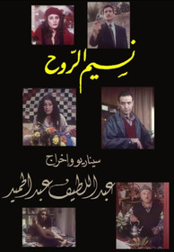 نسيم الروح