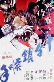 十字鎖喉手