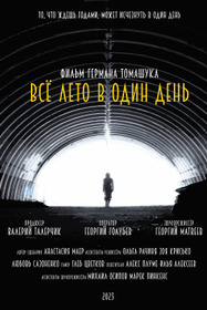 Всё лето в один день