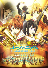 劇場版 響け！ユーフォニアム～北宇治高校吹奏楽部へようこそ～