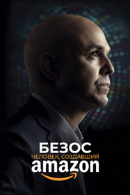 Безос. Человек, создавший Amazon